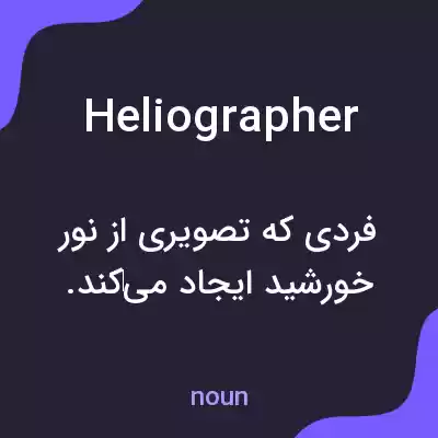 معنی heliographer به فارسی معنی heliographer به فارسی
