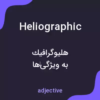 معنی heliographic به فارسی معنی heliographic به فارسی
