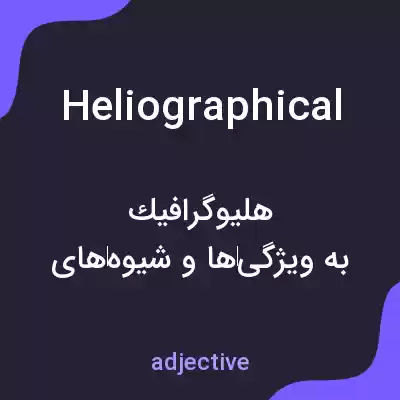 معنی heliographical به فارسی معنی heliographical به فارسی