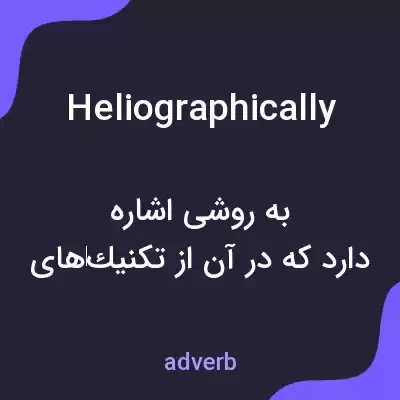 معنی heliographically به فارسی معنی heliographically به فارسی