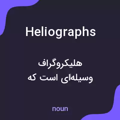 معنی heliographs به فارسی معنی heliographs به فارسی