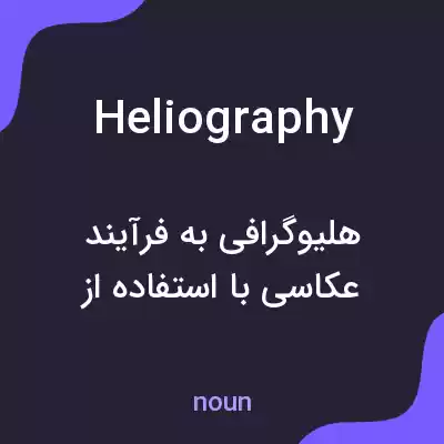 معنی heliography به فارسی معنی heliography به فارسی