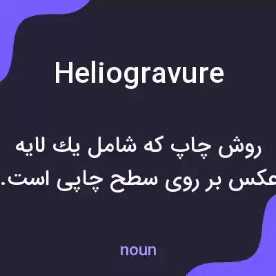 معنی heliogravure به فارسی