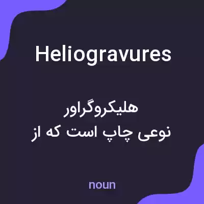 معنی heliogravures به فارسی معنی heliogravures به فارسی
