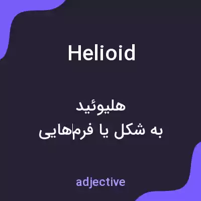 معنی helioid به فارسی معنی helioid به فارسی