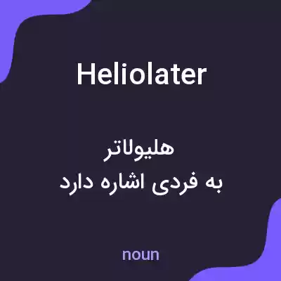 معنی heliolater به فارسی معنی heliolater به فارسی
