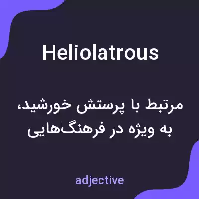 معنی heliolatrous به فارسی معنی heliolatrous به فارسی