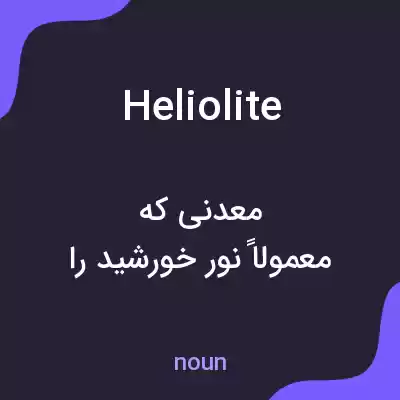 معنی heliolite به فارسی معنی heliolite به فارسی