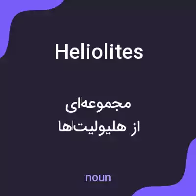 معنی heliolites به فارسی معنی heliolites به فارسی