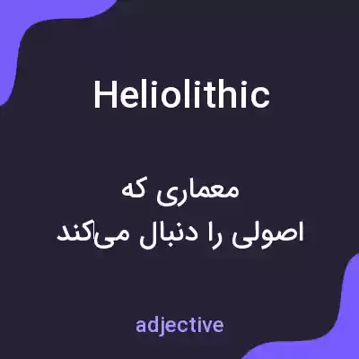 معنی heliolithic به فارسی معنی heliolithic به فارسی
