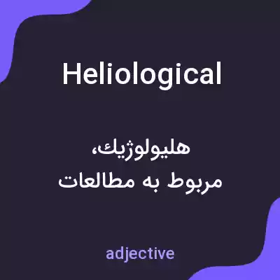 معنی heliological به فارسی معنی heliological به فارسی