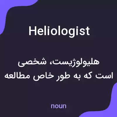 معنی heliologist به فارسی معنی heliologist به فارسی