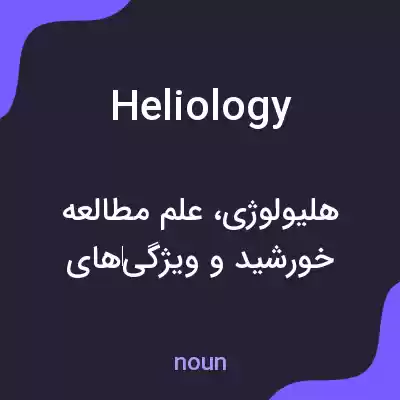 معنی heliology به فارسی معنی heliology به فارسی