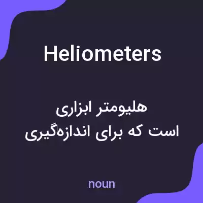 معنی heliometers به فارسی معنی heliometers به فارسی