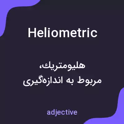 معنی heliometric به فارسی معنی heliometric به فارسی