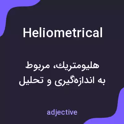 معنی heliometrical به فارسی معنی heliometrical به فارسی