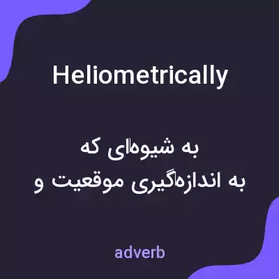 معنی heliometrically به فارسی معنی heliometrically به فارسی