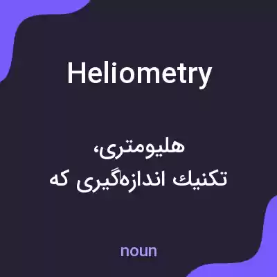 معنی heliometry به فارسی معنی heliometry به فارسی