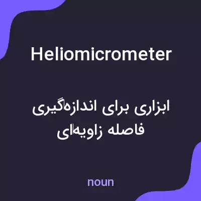 معنی heliomicrometer به فارسی
