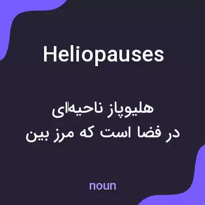 معنی heliopauses به فارسی معنی heliopauses به فارسی