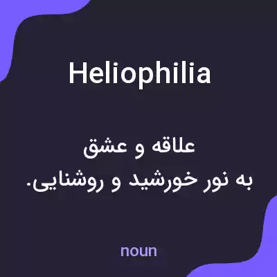 معنی heliophilia به فارسی معنی heliophilia به فارسی