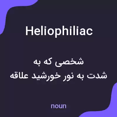 معنی heliophiliac به فارسی معنی heliophiliac به فارسی