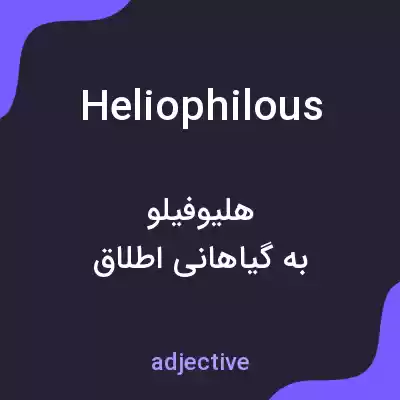 معنی heliophilous به فارسی معنی heliophilous به فارسی