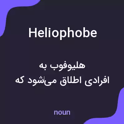 معنی heliophobe به فارسی معنی heliophobe به فارسی