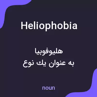 معنی heliophobia به فارسی معنی heliophobia به فارسی