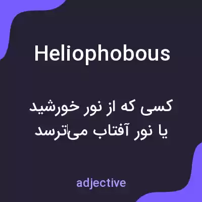 معنی heliophobous به فارسی معنی heliophobous به فارسی