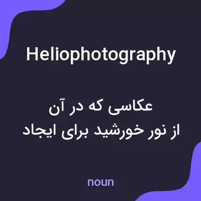 معنی heliophotography به فارسی معنی heliophotography به فارسی