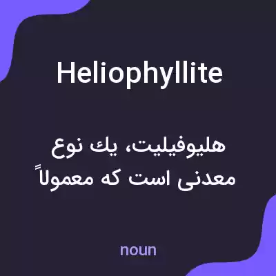 معنی heliophyllite به فارسی