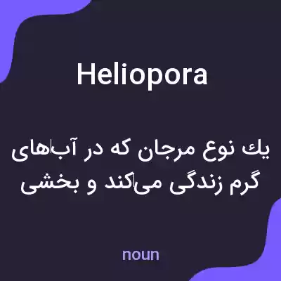 معنی heliopora به فارسی معنی heliopora به فارسی