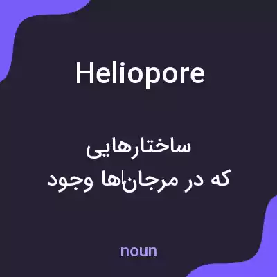 معنی heliopore به فارسی معنی heliopore به فارسی