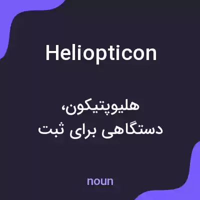 معنی heliopticon به فارسی معنی heliopticon به فارسی