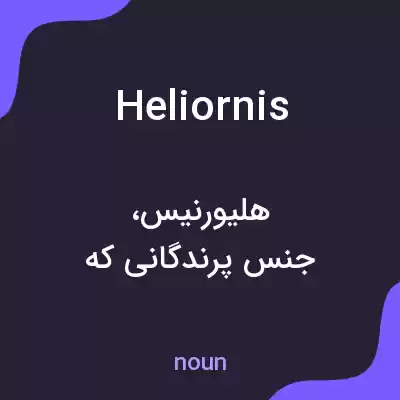 معنی heliornis به فارسی معنی heliornis به فارسی