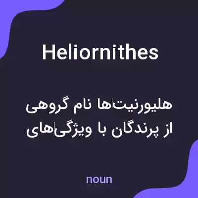 معنی heliornithes به فارسی معنی heliornithes به فارسی