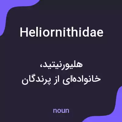 معنی heliornithidae به فارسی معنی heliornithidae به فارسی