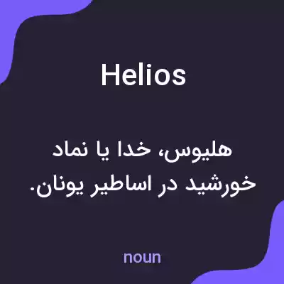 معنی helios به فارسی معنی helios به فارسی