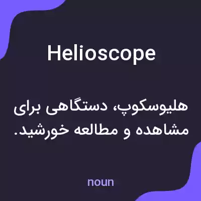 معنی helioscope به فارسی معنی helioscope به فارسی