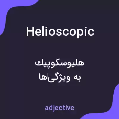 معنی helioscopic به فارسی معنی helioscopic به فارسی
