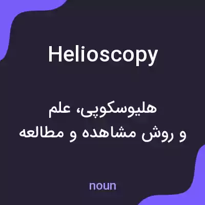 معنی helioscopy به فارسی معنی helioscopy به فارسی