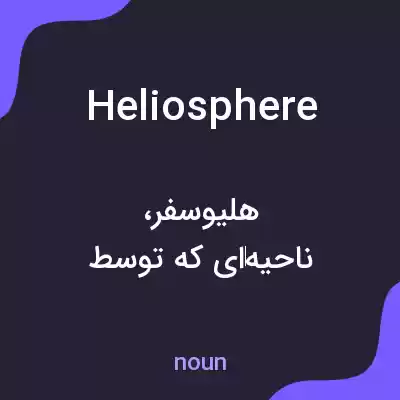 معنی heliosphere به فارسی