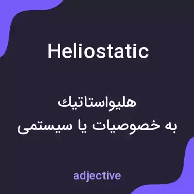 معنی heliostatic به فارسی معنی heliostatic به فارسی