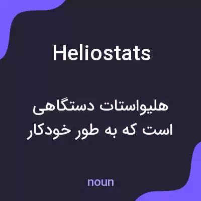 معنی heliostats به فارسی معنی heliostats به فارسی