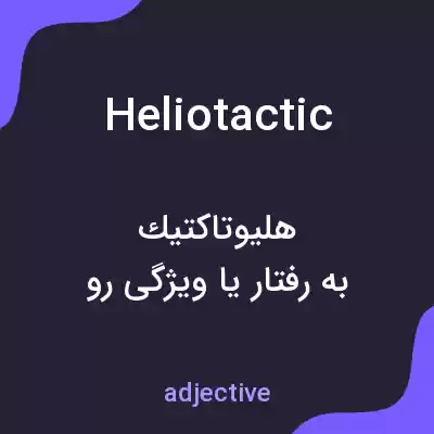 معنی heliotactic به فارسی معنی heliotactic به فارسی