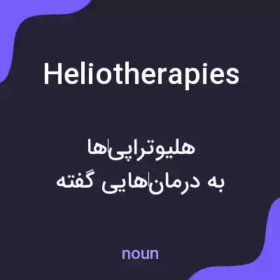 معنی heliotherapies به فارسی