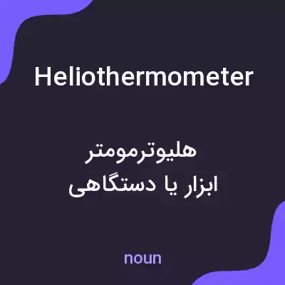 معنی heliothermometer به فارسی معنی heliothermometer به فارسی