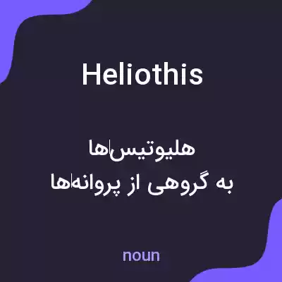 معنی heliothis به فارسی معنی heliothis به فارسی