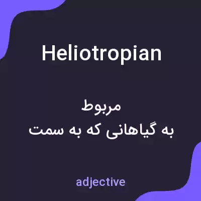 معنی heliotropian به فارسی معنی heliotropian به فارسی